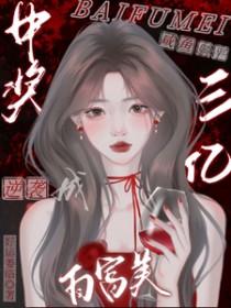 中奖三亿,咸鱼躺平逆袭成白富美
