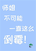 大师,师姐还有救吗?