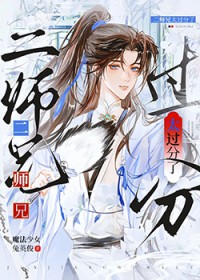 太过分了二师兄