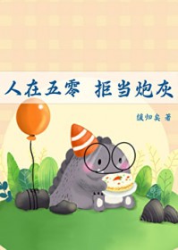 人在五零,拒当炮灰