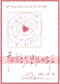 被富豪老婆捡回家后