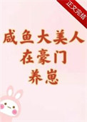 咸鱼大美人在豪门养崽
