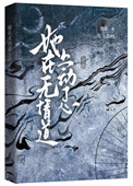 她在无情道上动了心