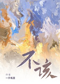 不该