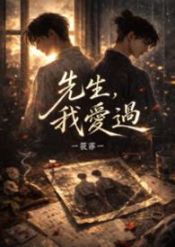 先生，我爱过