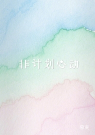 非计划心动（NPH)