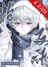 老公怎么是反派