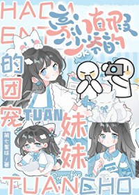 豪门真假少爷的团宠妹妹