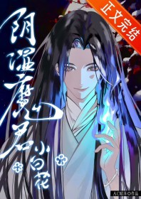 阴湿魔君只想装小白花