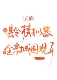 天幕：玩县令模拟器被围观了