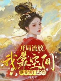 开局流放，我靠空间供养满门忠烈