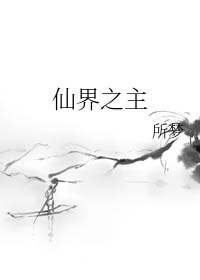 仙界之主