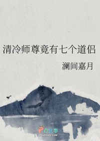 清冷师尊竟有七个道侣