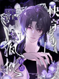 快穿：这个宿主有点疯批