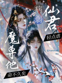 病弱仙君轻点虐，魔尊他命不久矣