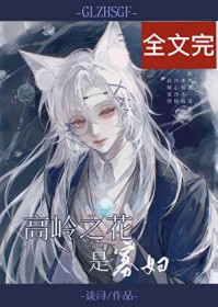 高岭之花是寡妇[快穿]