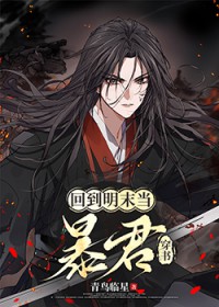 [历史同人] 回到明末当暴君[穿书]