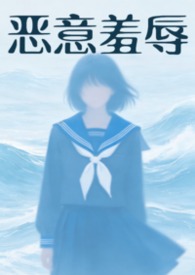 恶意欺辱（暗黑 强制）