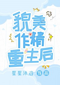 貌美作精重生后