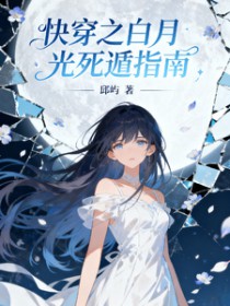 快穿之白月光死遁指南