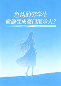 色诱的穷学生偷偷变成豪门继承人？（SM高H）