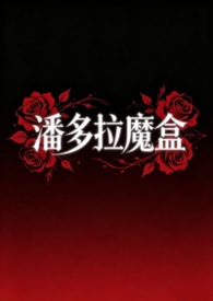 潘多拉魔盒