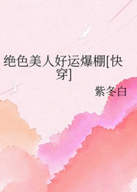绝色美人好运爆棚[快穿]