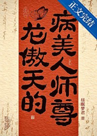 龙傲天的病美人师尊