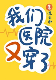 我们医院又又穿了
