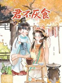 君不厌食（美食）