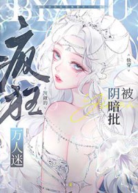 被阴暗批疯狂觊觎的万人迷