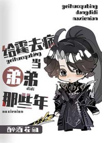 [西汉]给霍去病当弟弟的那些年