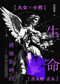 被她影响的生命（合集）