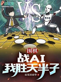 围棋：战AI我胜天半子