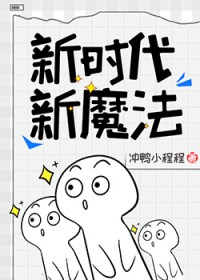 新时代，新魔法