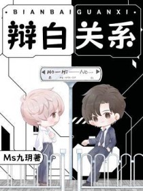 辩白关系