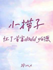小捞子怀了首富daddy的崽