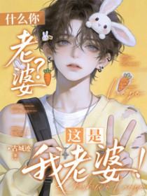 什么你老婆？这是我老婆