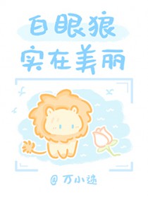 白眼狼实在美丽