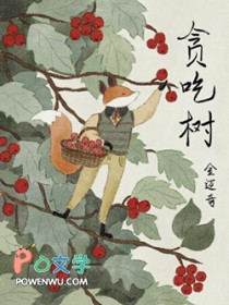 贪吃树