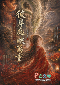 彼岸处，映万重《第一部：重生炽家庄小主》