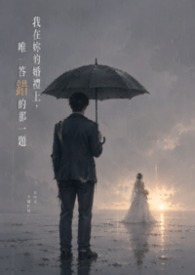 我在你的婚礼上，唯一答错的那一题