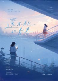 《还不起的青春》