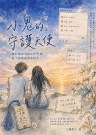 小鬼的守护天使——献给那个曾经在青春里，给了最温暖依靠的人