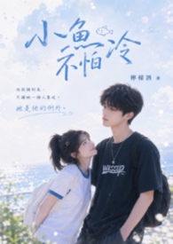 小鱼不怕冷