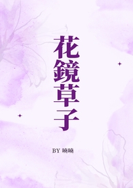 花镜草子（和风平安）(正文完)