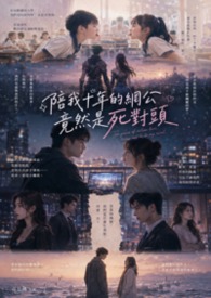 陪我十年的网公竟然是死对头