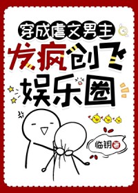 穿成虐文男主，发疯创飞娱乐圈