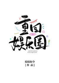 当满级大号重回娱乐圈