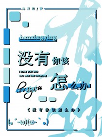 没有你该怎么办